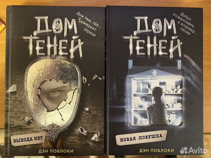 Дом теней. Дэн Поблоки