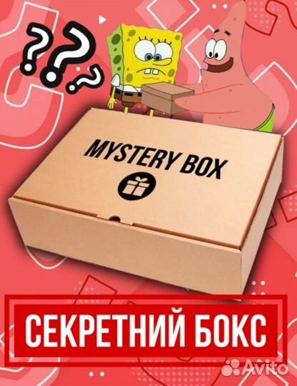 Секретный бокс