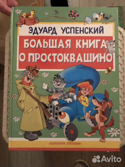 Простоквашино.Эдуард Успенский.Книги