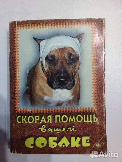 Книги: Акв.черепахи, Скорая помощь вашей собаке