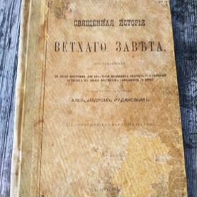 Книга "Священная история ветхого завета", 1909 год