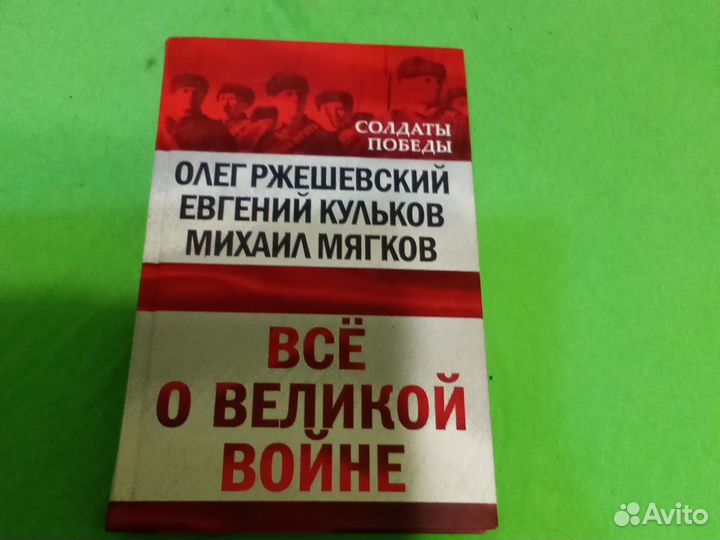 Все о великой войне Ржешевский