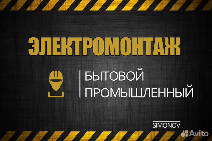 Электрик / услуги электрика / Электромонтаж