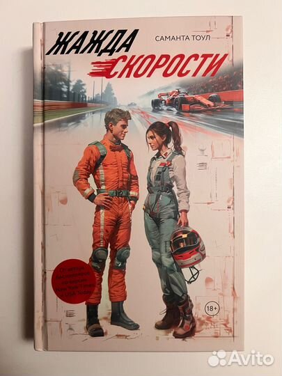 Тоул Саманта Жажда скорости