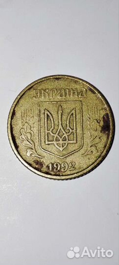 10 копеек 1992 г (Гривны )