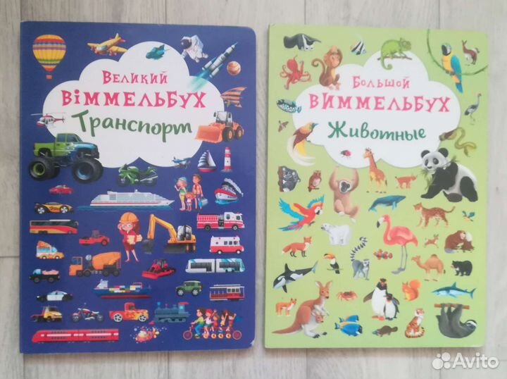 Книги Виммельбух Транспорт Животные