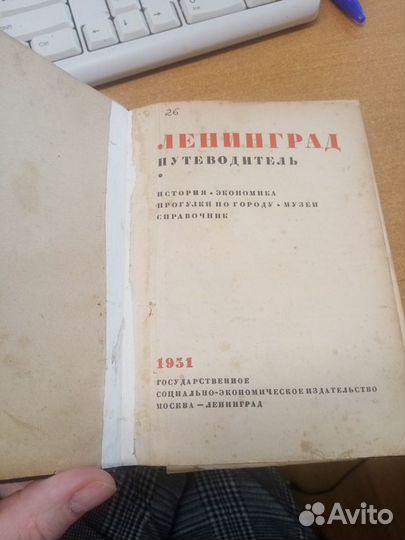 Антикварная Книга Ленинград Путеводитель, 1931 год