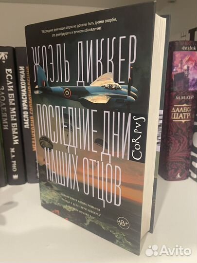 Жоэль Диккер Последние дни наших отцов