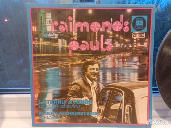 Raymonds Pauls виниловая пластинка