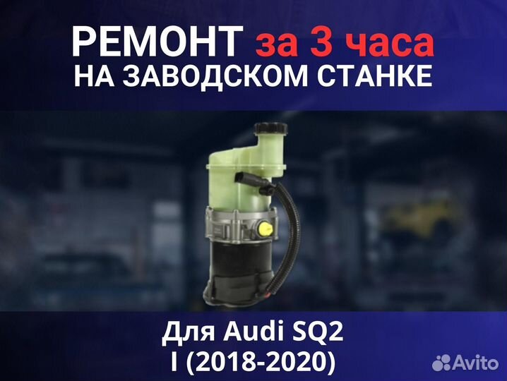 Эгур Audi SQ2 I (2018-2020), ремонт