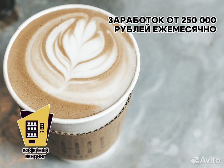 Кофейный вендинг: стабильный доход без риска