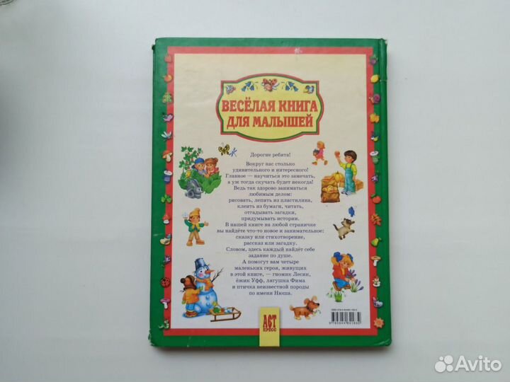 Весёлая книга для малышей