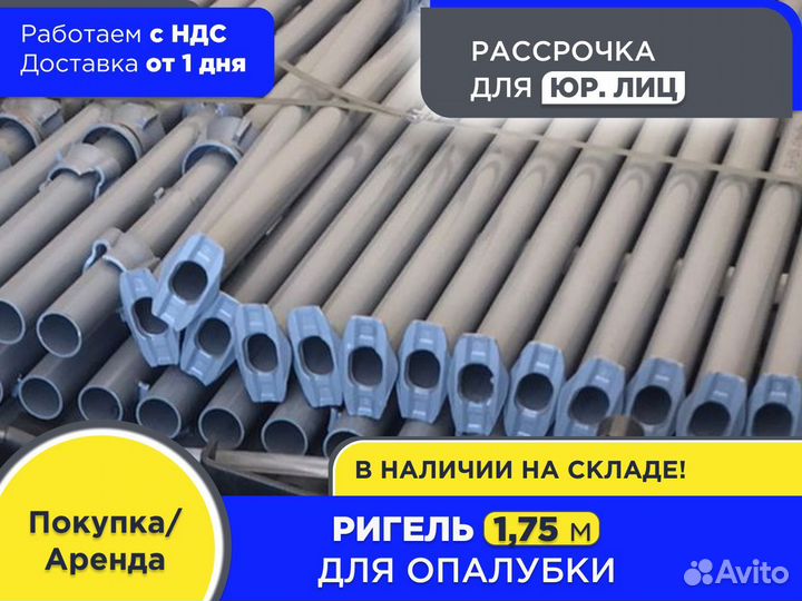 Ригель для опалубки 1,75 m (НДС)