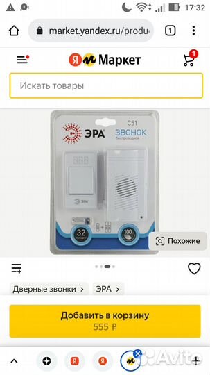 Продам беспроводной звонок эра С51