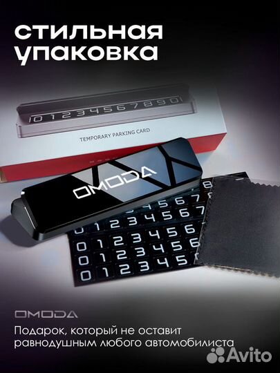 Премиальная автовизитка для парковки Omoda