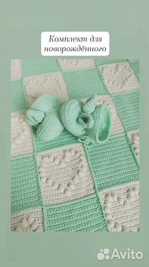 Вязанный плед+ пинетки для новорождённых малышей