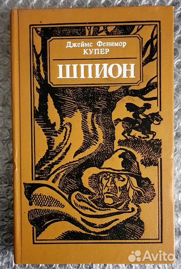 Шпион,или повесть о нейтральной территории