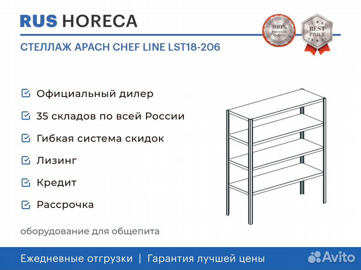 Стеллаж apach chef line LST18-206