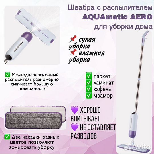 Швабра гринвей новая С распылителем aquamatic aero