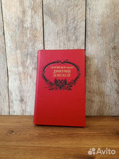 Сергей Бородин - Дмитрий Донской