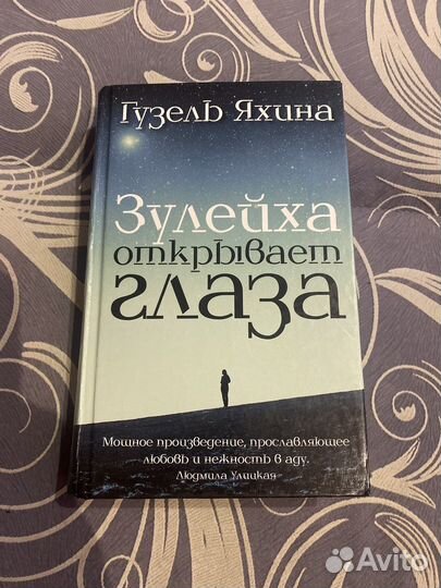 Гузель Яхина - Зулейха открывает глаза