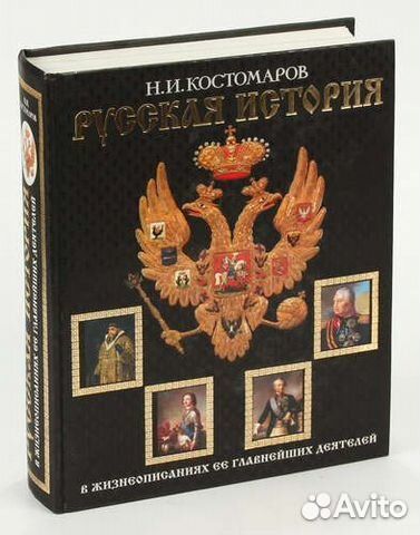 Алданов Вересаев Костомаров Н.И