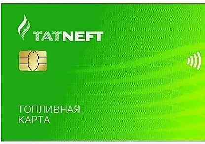 визитка татнефть. карта татнефть. топливные карточки. татнефть логотип. топливная карта для юридических лиц.
