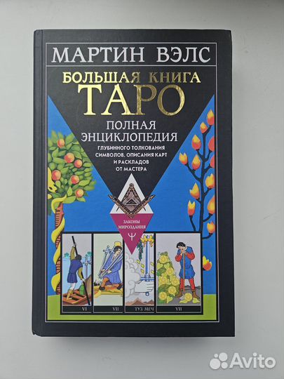 Мартин Вэлс - Большая книга таро