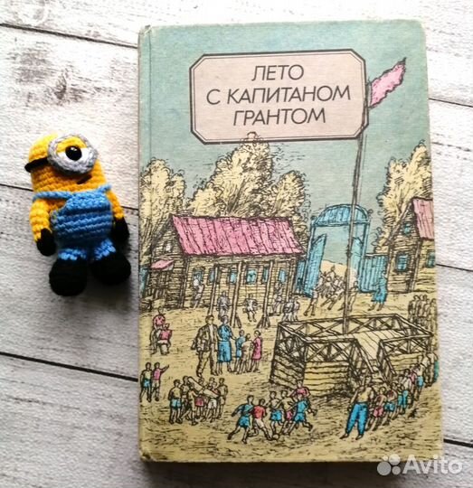 Детские книги СССР Лето с капитаном Грантом