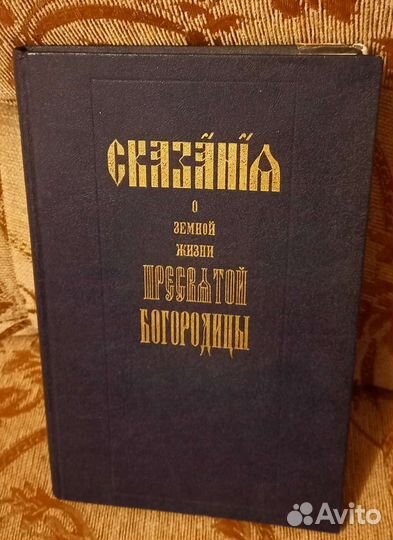 Книга о святой Богородицы