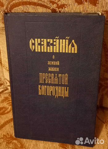 Книга о святой Богородицы