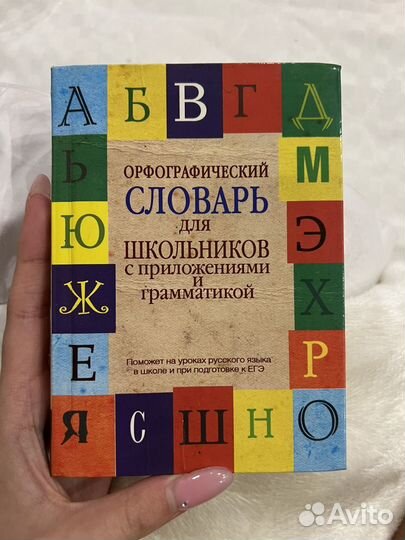 Орфографический словарь