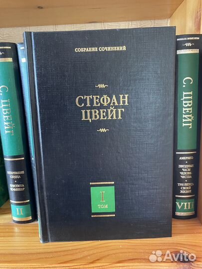 Стефан Цвейг собрание сочинений