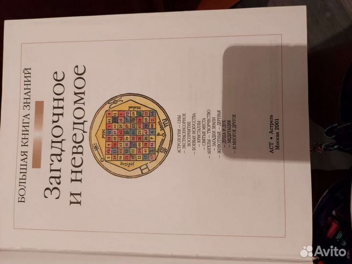 Загадочное и неведомое.книга энциклопедия