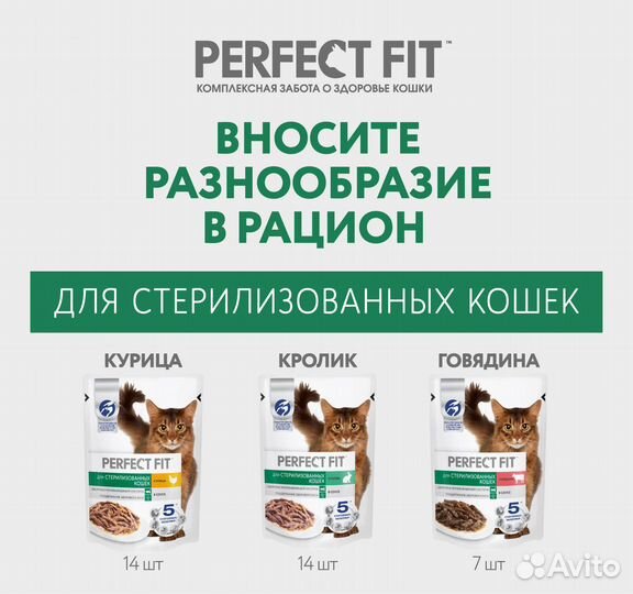 Perfect Fit набор паучей для стерилизованных кошек