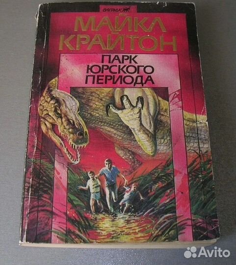 М.Крайтон-Парк юрского периода