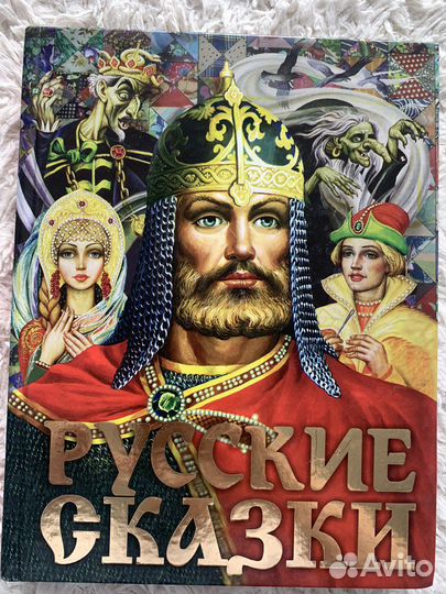 Русские сказки