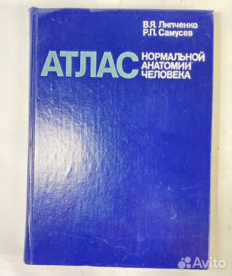 Атлас нормальной анатомии человека, Липченко 1983