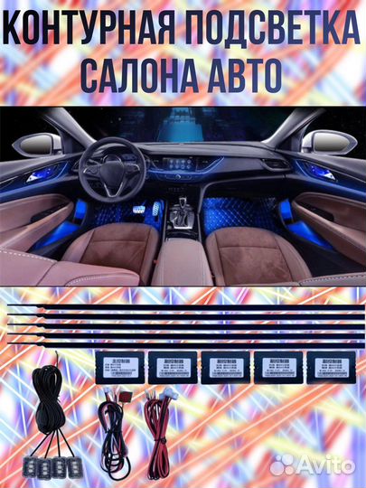 Светодиодная подсветка салона авто