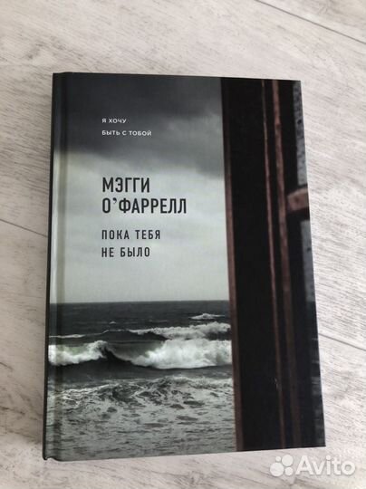 Книга «пока тебя не было»