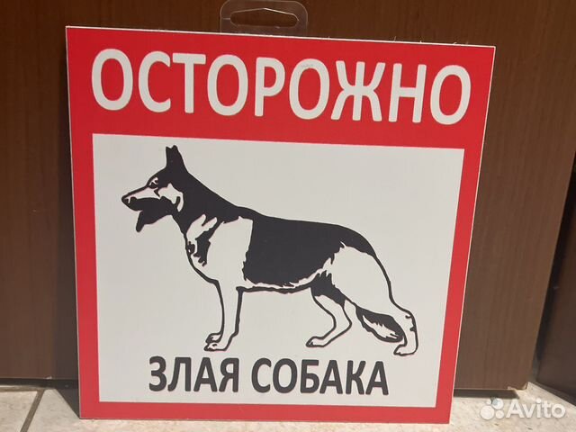Знак предупреждения о собаке