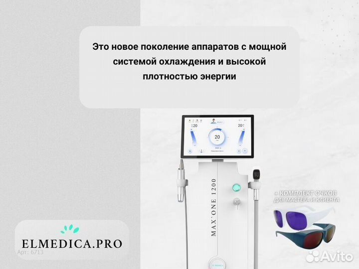 Лазерный аппарат Max’One 1200kw 2025 г