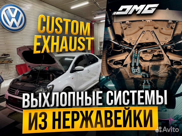 Выхлоп на всю линейку volkswagen