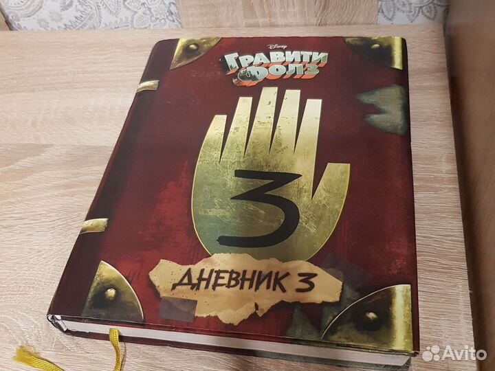Книга гравити фолз 3