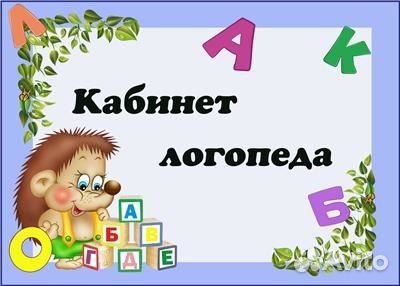 Учитель-логопед