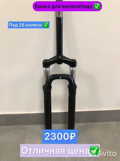 Вилка 26 для велосипеда