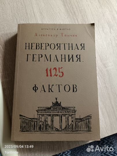 А. Томчин Книги о Германии