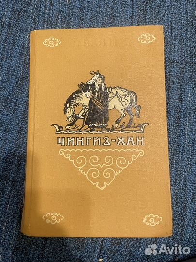 Ян. Чингиз-Хан. 1948