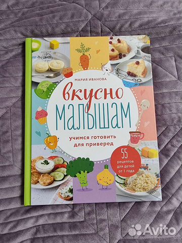 М. Иванова Вкусно малышам для приверед