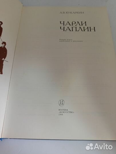 Книга. А.В.Кукаркин Чарли Чаплин. Москва 1988г